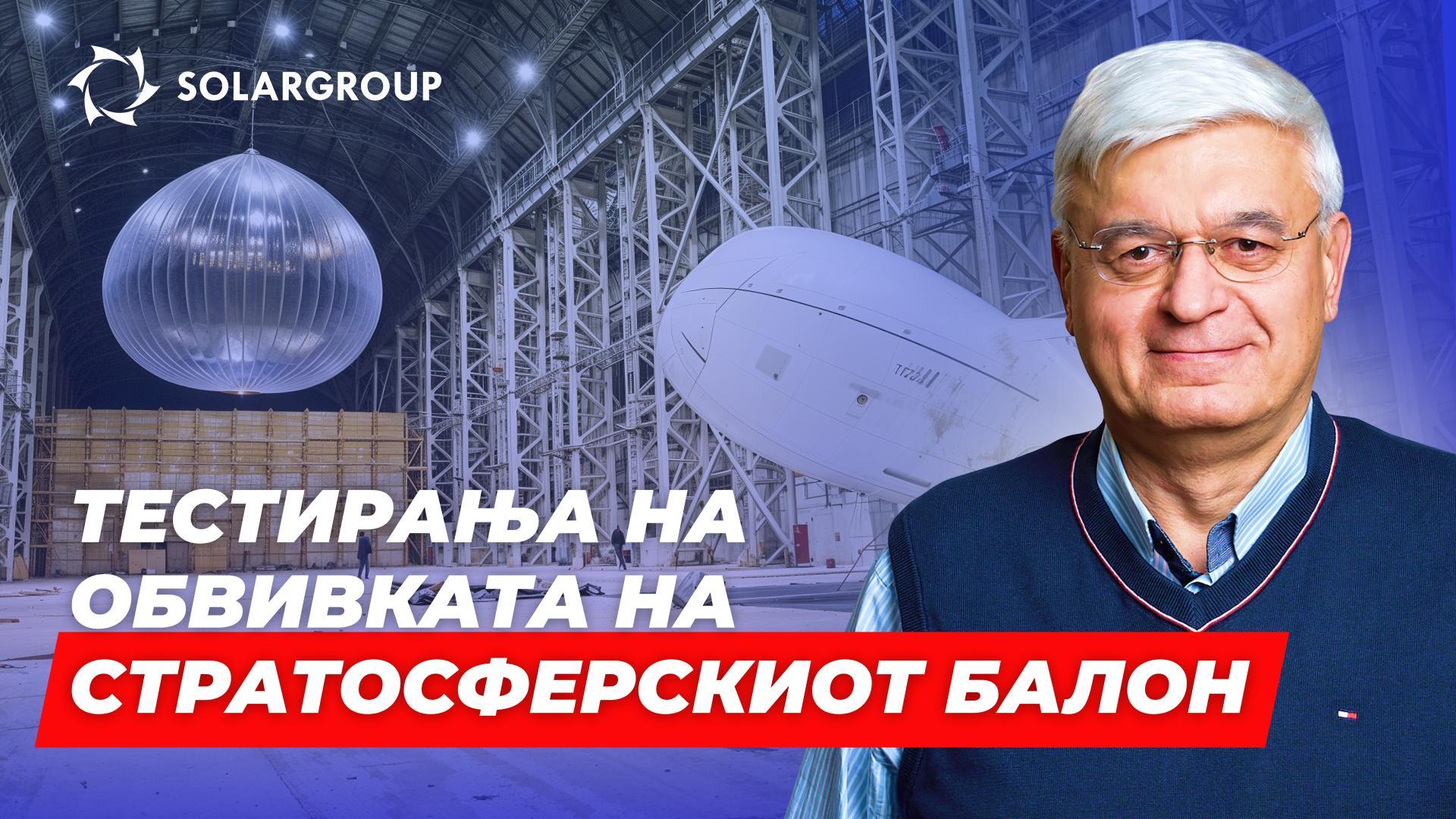 Фасцинантно! Гледајте како вистински стратосферски балон на АЕРОНОВА се подготвува за лет