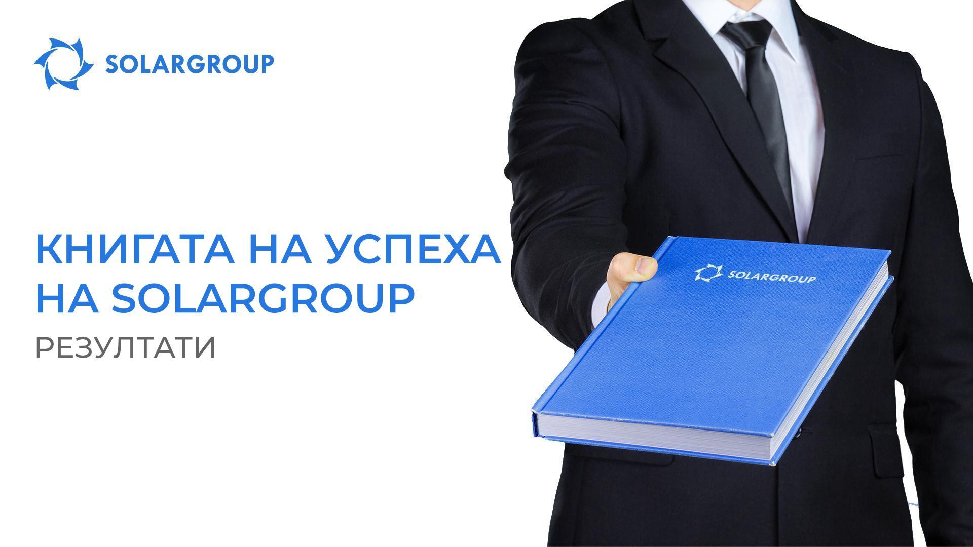 Книгата на Успеха на SOLARGROUP: резултати