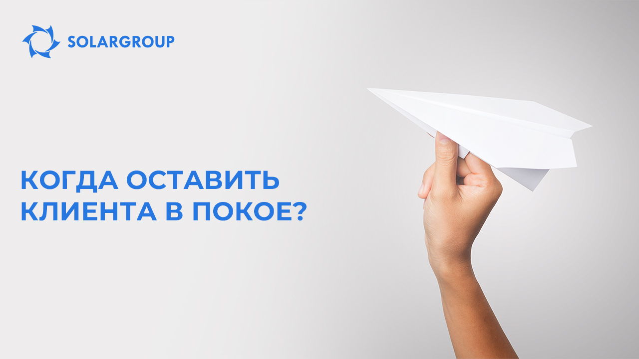 Когда оставить клиента в покое?