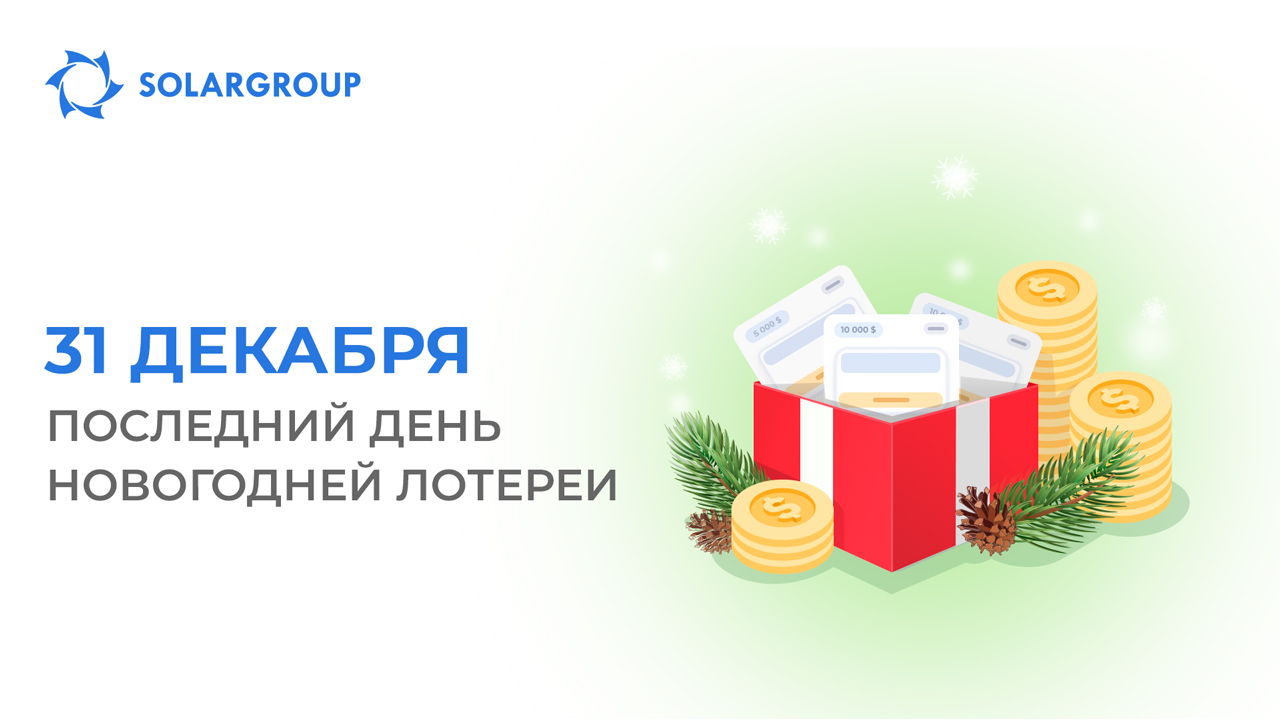 Новогодняя лотерея SOLARGROUP завершается