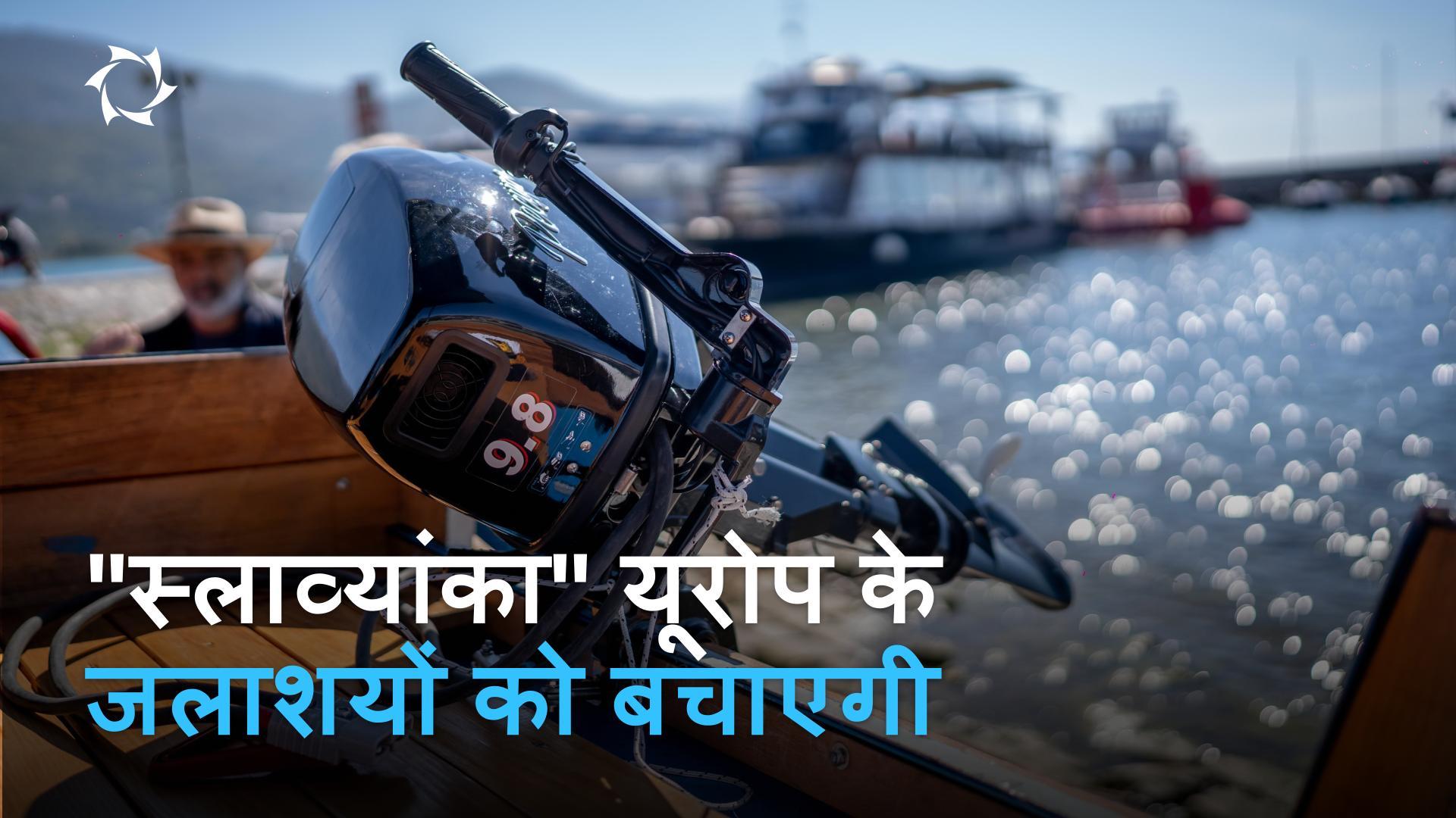 क्या 'स्लाव्यांका' मोटर के साथ मैसिडोनिया की सौर नाव तैयार है?