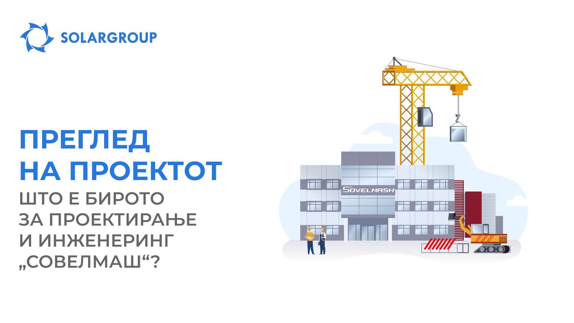 Преглед на проектот: што е Бирото за проектирање и инженеринг „Совелмаш“?