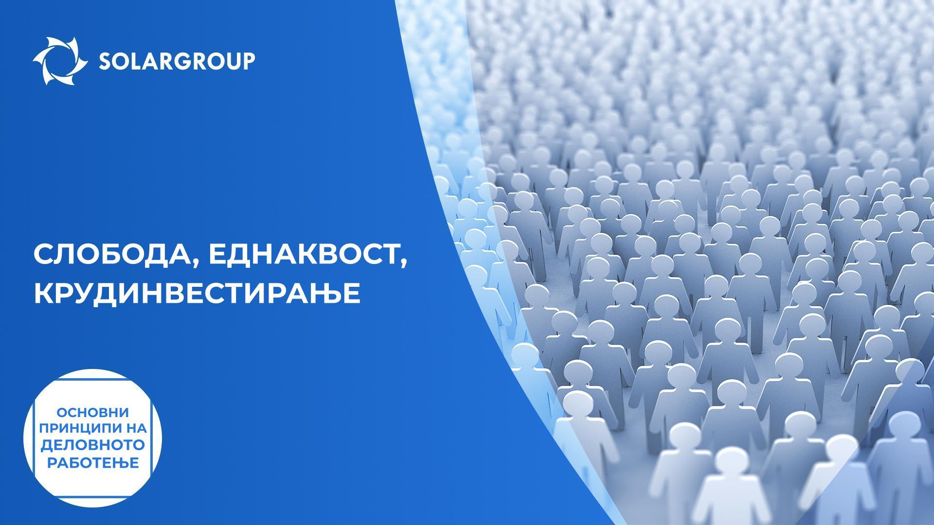 Слобода, еднаквост, крудинвестирање | Основни принципи на деловното работење