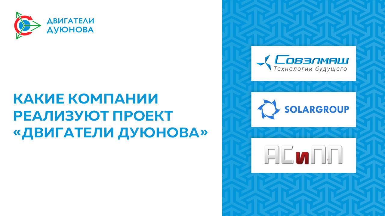 Какие компании реализуют проект «Двигатели Дуюнова»