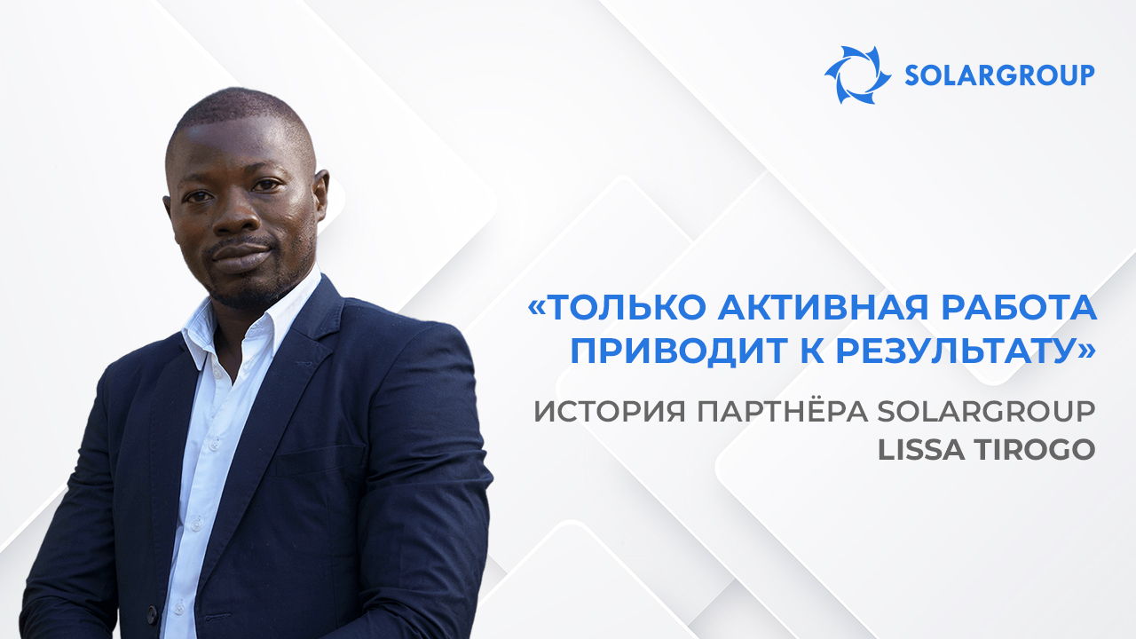 Этот инновационный проект мне очень близок | История партнёра SOLARGROUP Lissa Tirogo