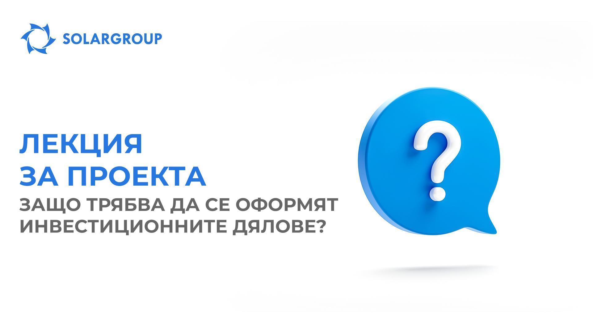 Лекция за проекта: защо трябва да се оформят инвестиционните дялове?