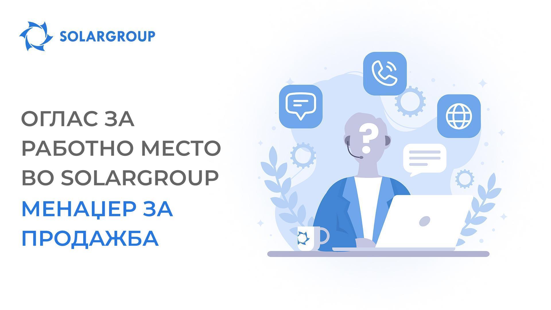Меѓународната финансиска компанија SOLARGROUP има потреба од менаџер за продажба кој добро ги владее германскиот и францускиот јазик