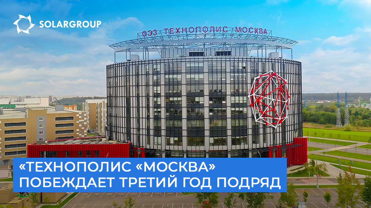 «Технополис «Москва»: снова первое место в рейтинге ОЭЗ России!