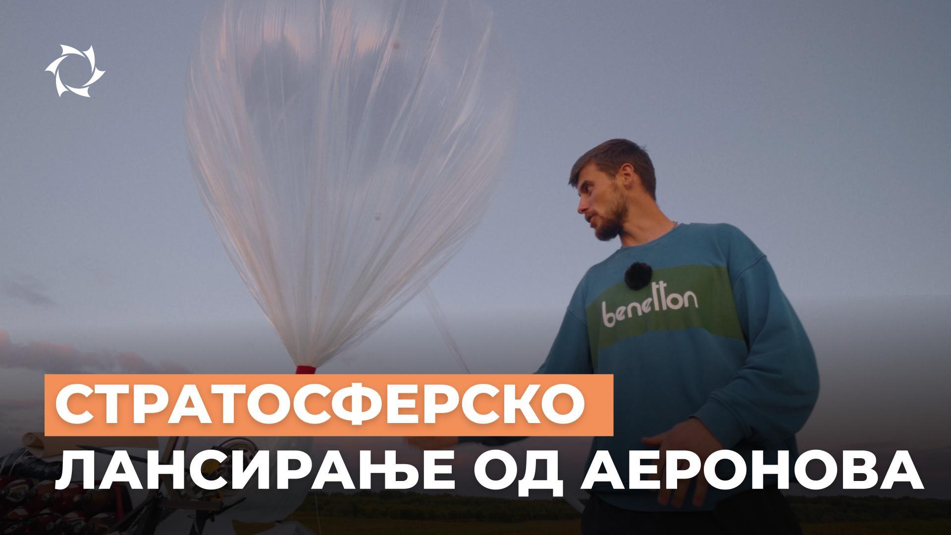 Како АЕРОНОВА лансира стратосферске сонде? Технологије, стручњаци, планови за будућност