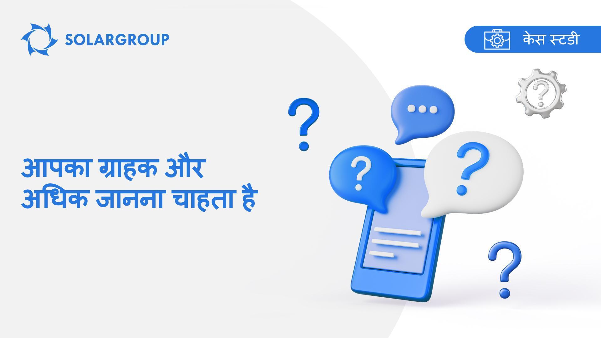 आपका ग्राहक और अधिक जानना चाहता है! | एक सहभागी के अनुभव की केस स्टडी