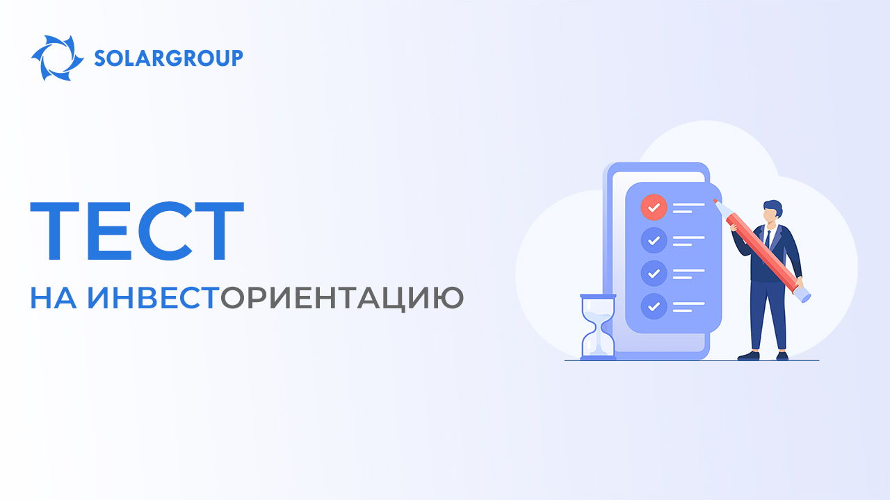 Тест на ИНВЕСТориентацию