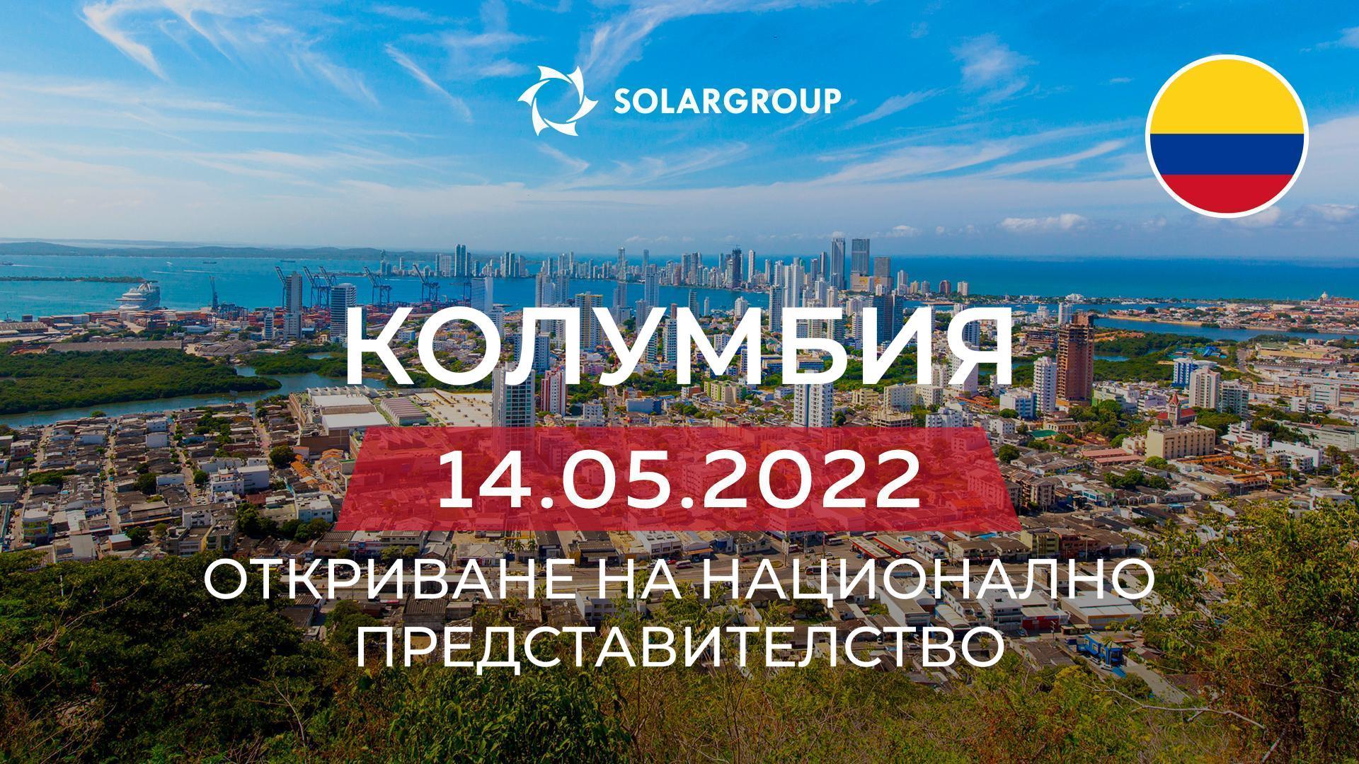 В колумбия ще се открие национално представителство на компанията SOLARGROUP