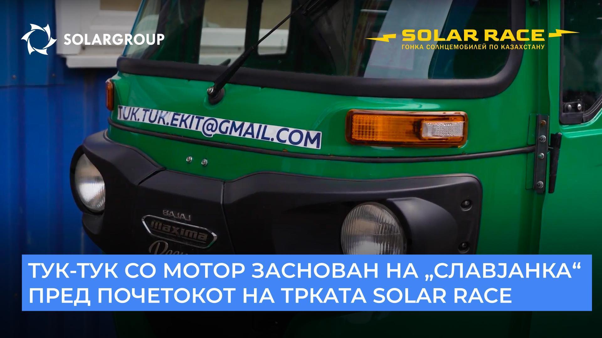 Преостануваат помалку од 24 часа до почетокот на трката Solar Race 2023