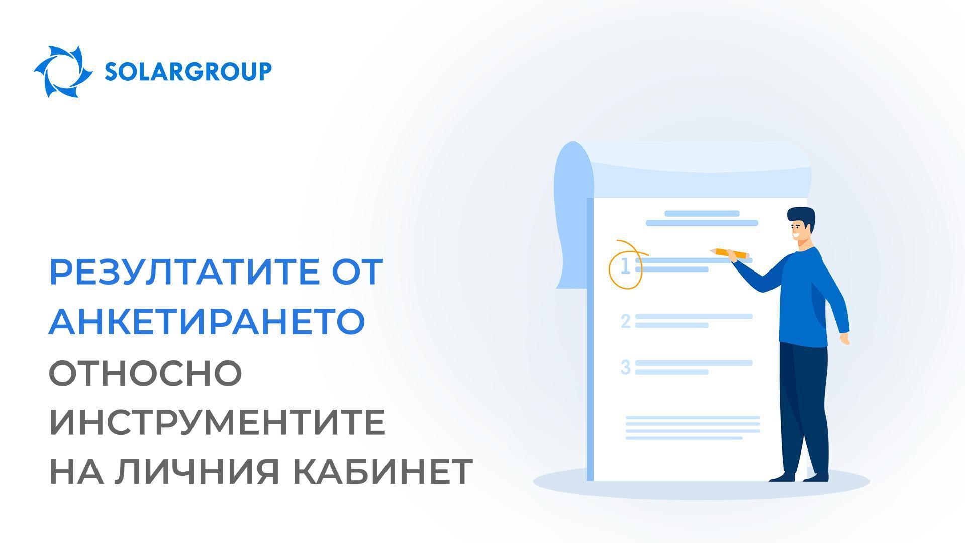 Резултатите от анкетирането относно инструментите на личния кабинет