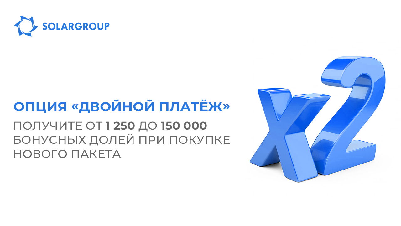 Опция «Двойной платёж»: получите от 1 250 до 150 000 бонусных долей при покупке нового пакета