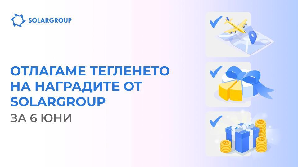 Отлагаме тегленето на наградите от SOLARGROUP за 6 юни
