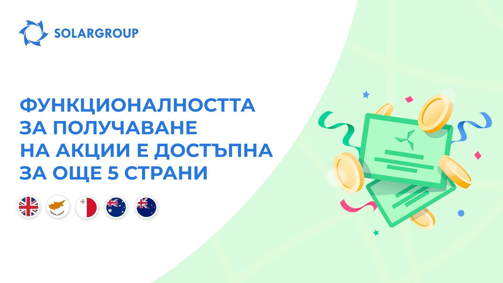 Отваряме функционалността в страните: Великобритания, Кипър, Малта, Австралия, Нова Зеландия