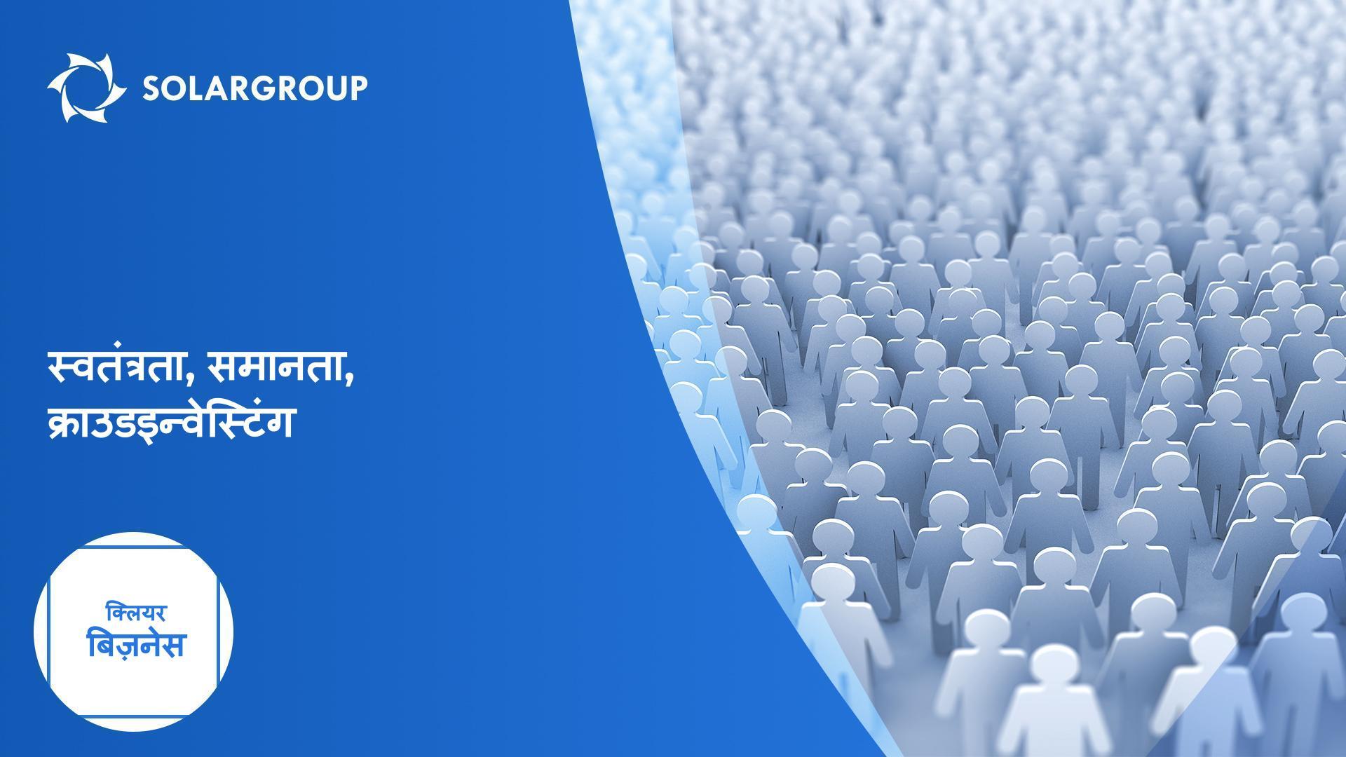 स्वतंत्रता, समानता, क्राउडइन्वेस्टिंग | क्लियर बिज़नेस