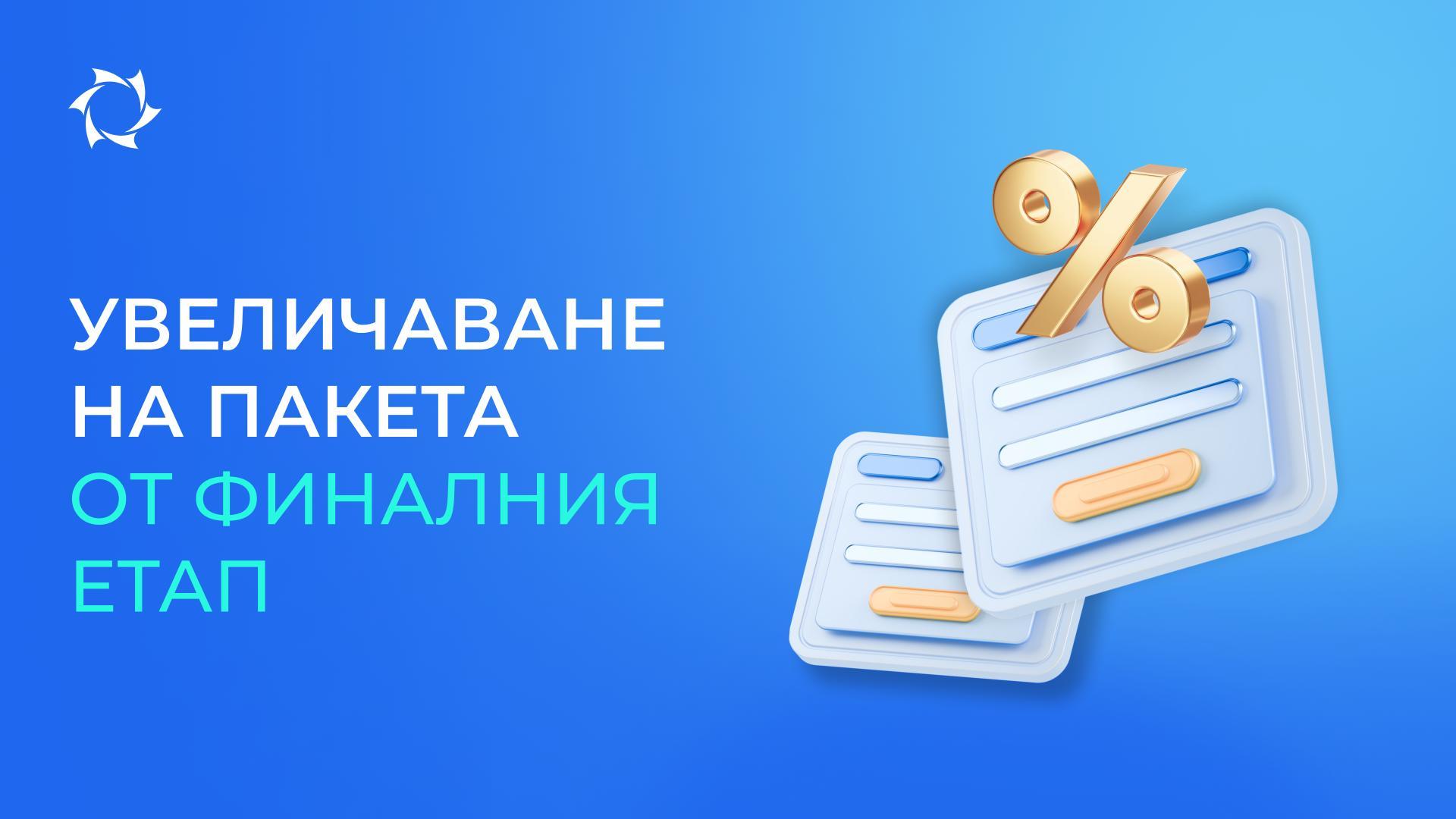 Предоставяме възможност за увеличаване на всички пакети от финалния етап в проекта «Двигатели на Дуюнов»!