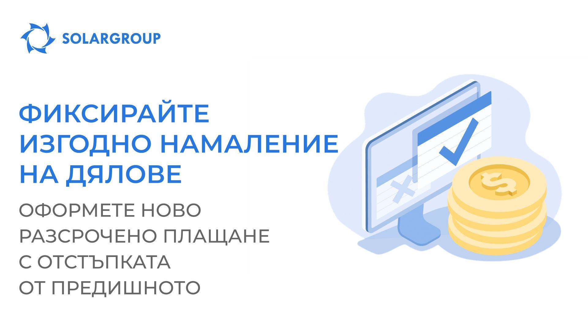Фиксирайте изгодно намаление на дялове: оформете ново разсрочено плащане с отстъпката от предишното