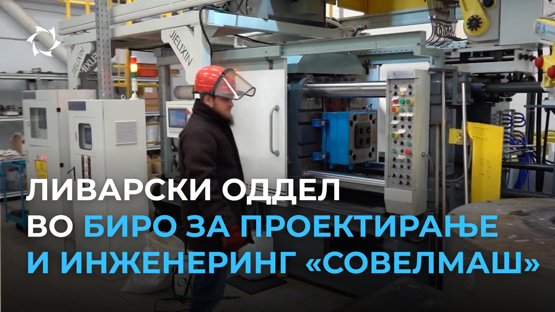 Како «Совелмаш» воведува автоматизирани технологии за лиење