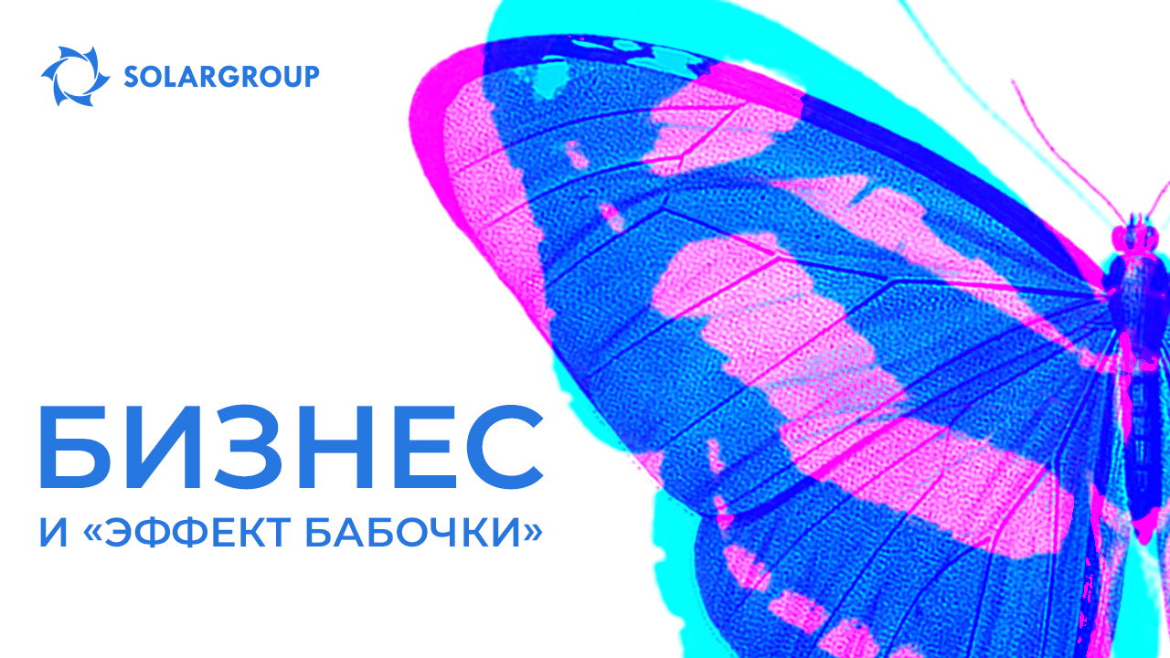 Бизнес и «эффект бабочки»