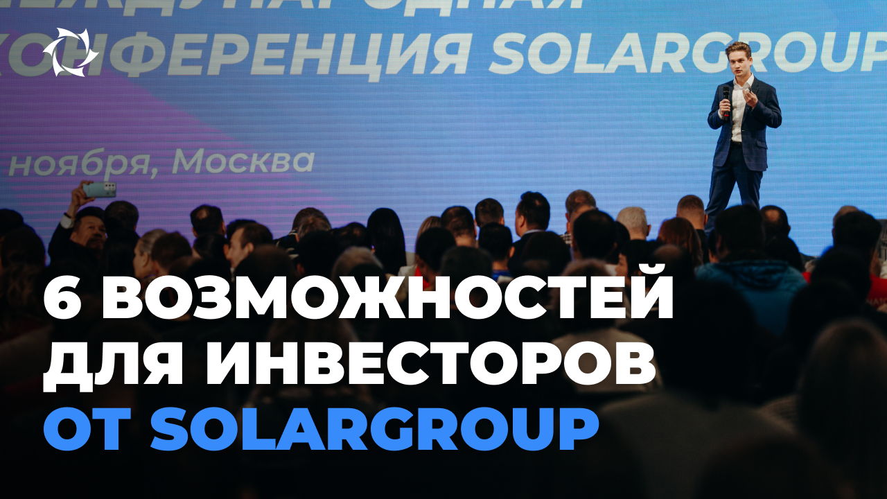 SOLARGROUP: делаем инвестиции в большой бизнес доступными