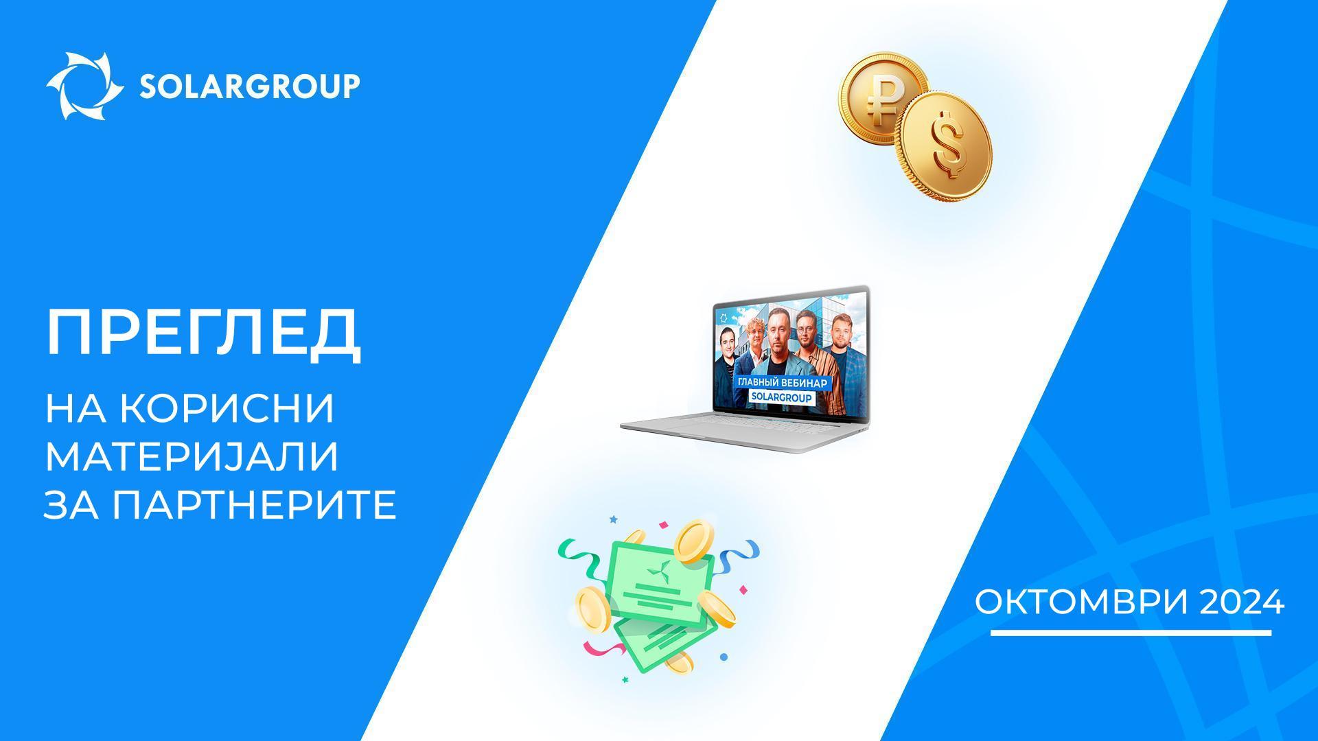Клучни новости во октомври