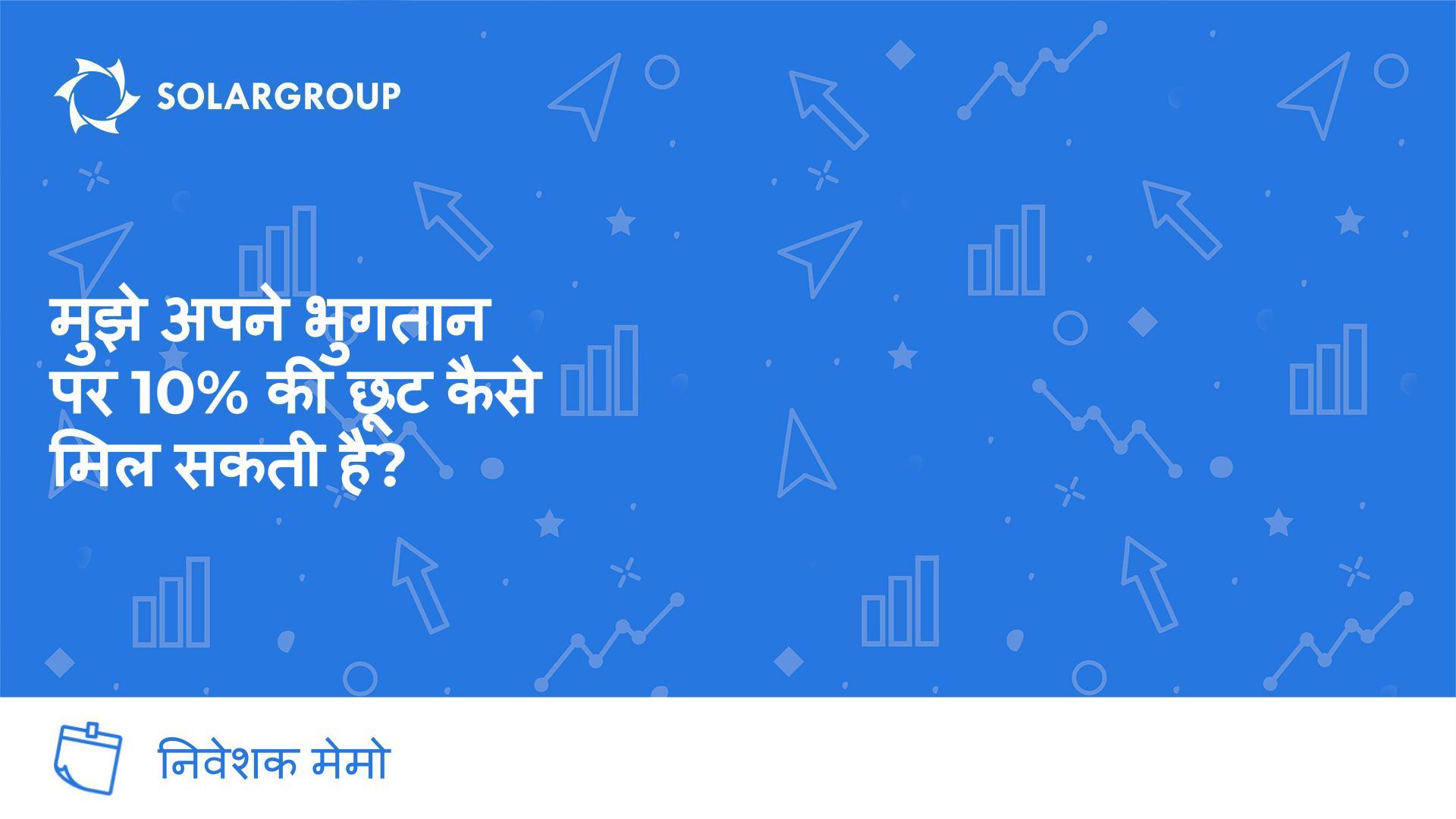 प्रारंभिक पुनर्भुगतान के लिए 10% की छूट