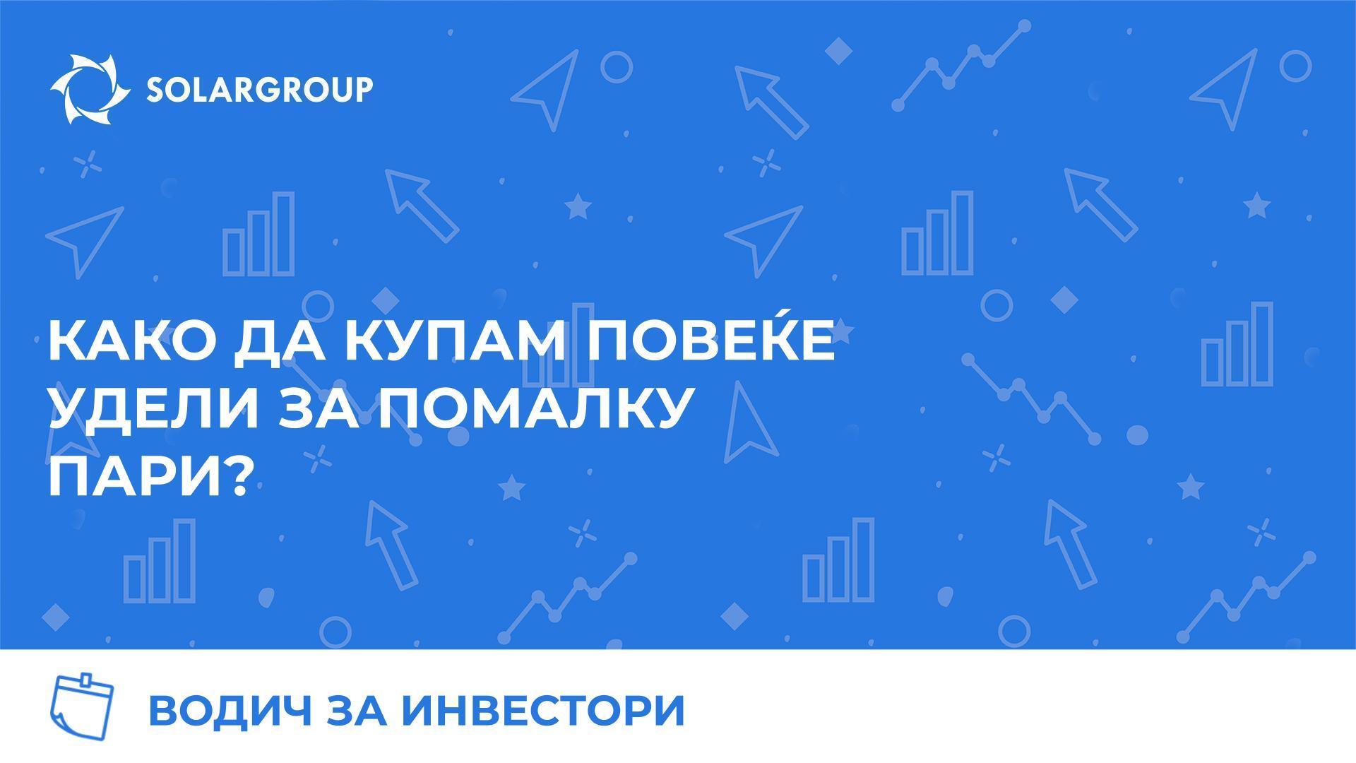 Водич за инвеститори: Како да купам повеќе удели за помалку пари?