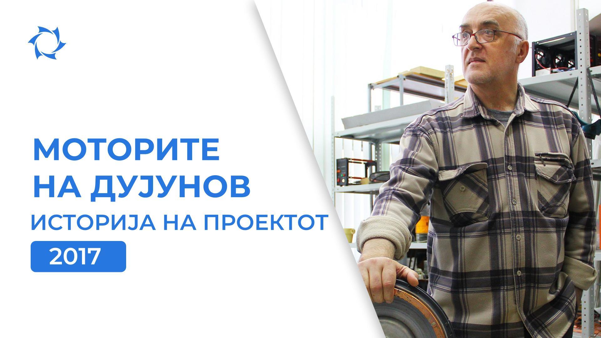 Почеток, прва опрема и иновации: што се случуваше со проектот во 2017 год.