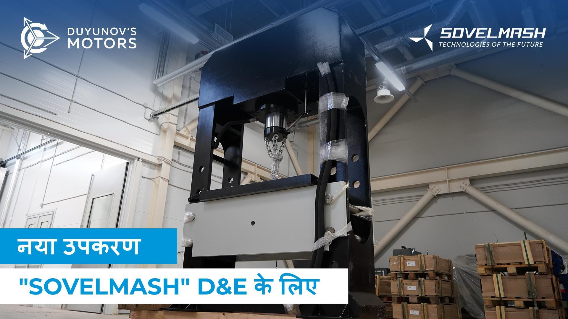 "Sovelmash" में हाइड्रॉलिक प्रेस और एक लेथ मशीन डिलीवर की गई