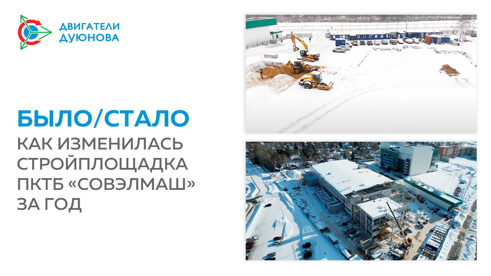 Было/стало: как изменилась стройплощадка «Совэлмаш» за год