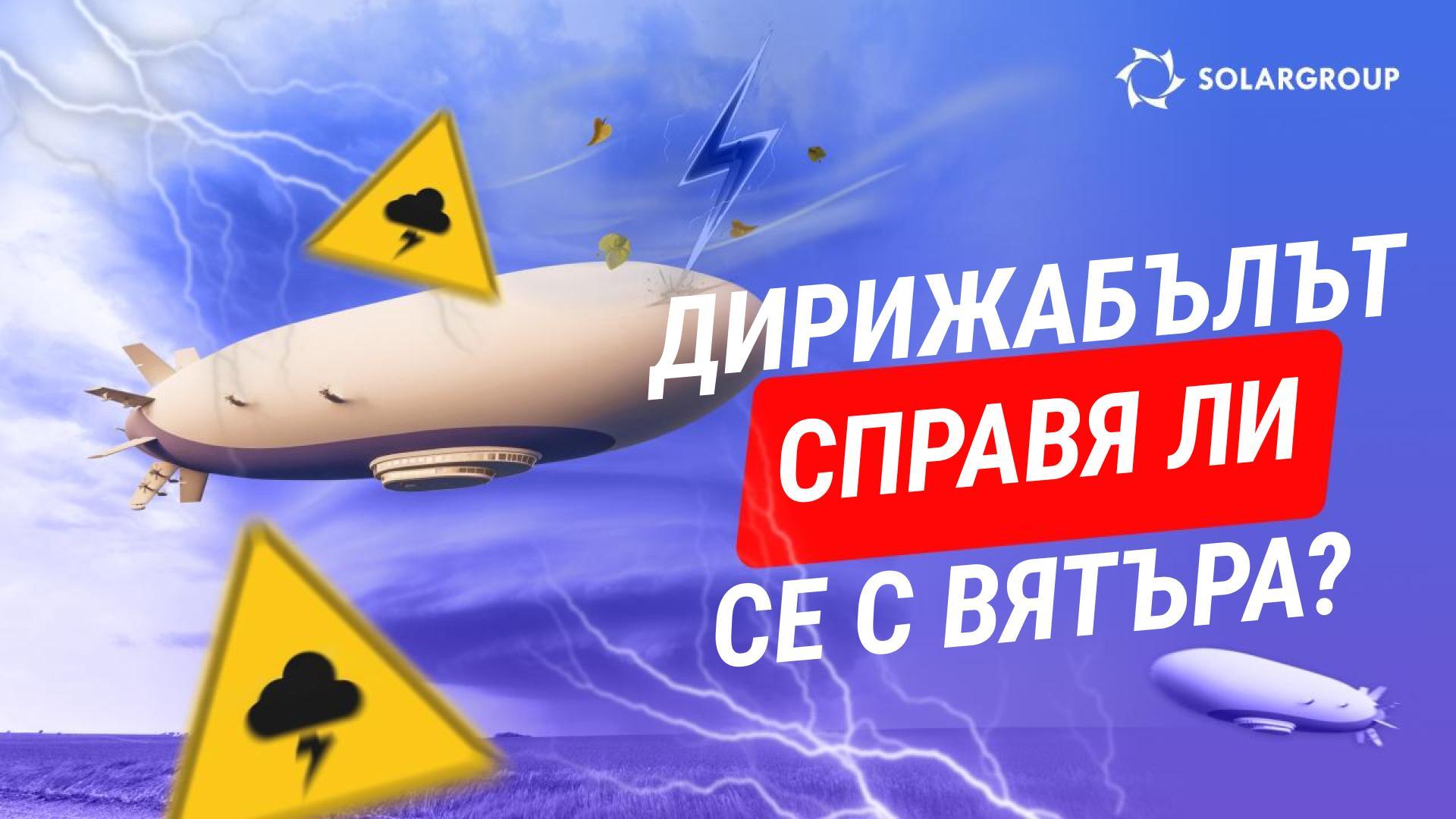 По-трудно ли е да се преземи дирижабъл от самолет или хеликоптер? При каква скорост на вятъра ще се отклонява?
