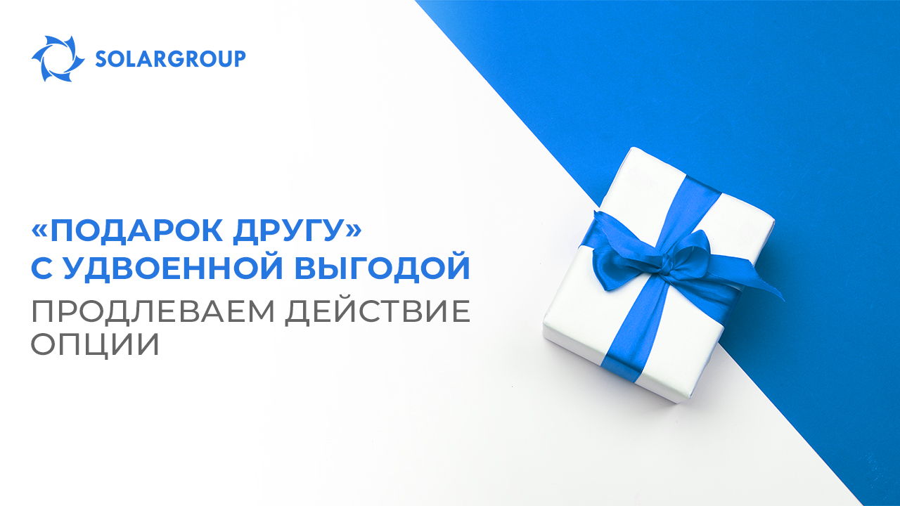 Удвоенная выгода от «Подарка другу»: продлеваем действие опции