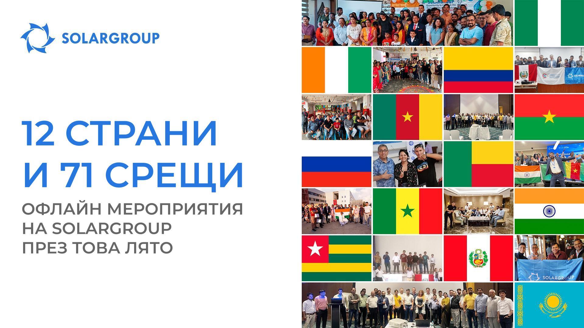 12 страни и 71 срещи: офлайн мероприятия на SOLARGROUP през това лято