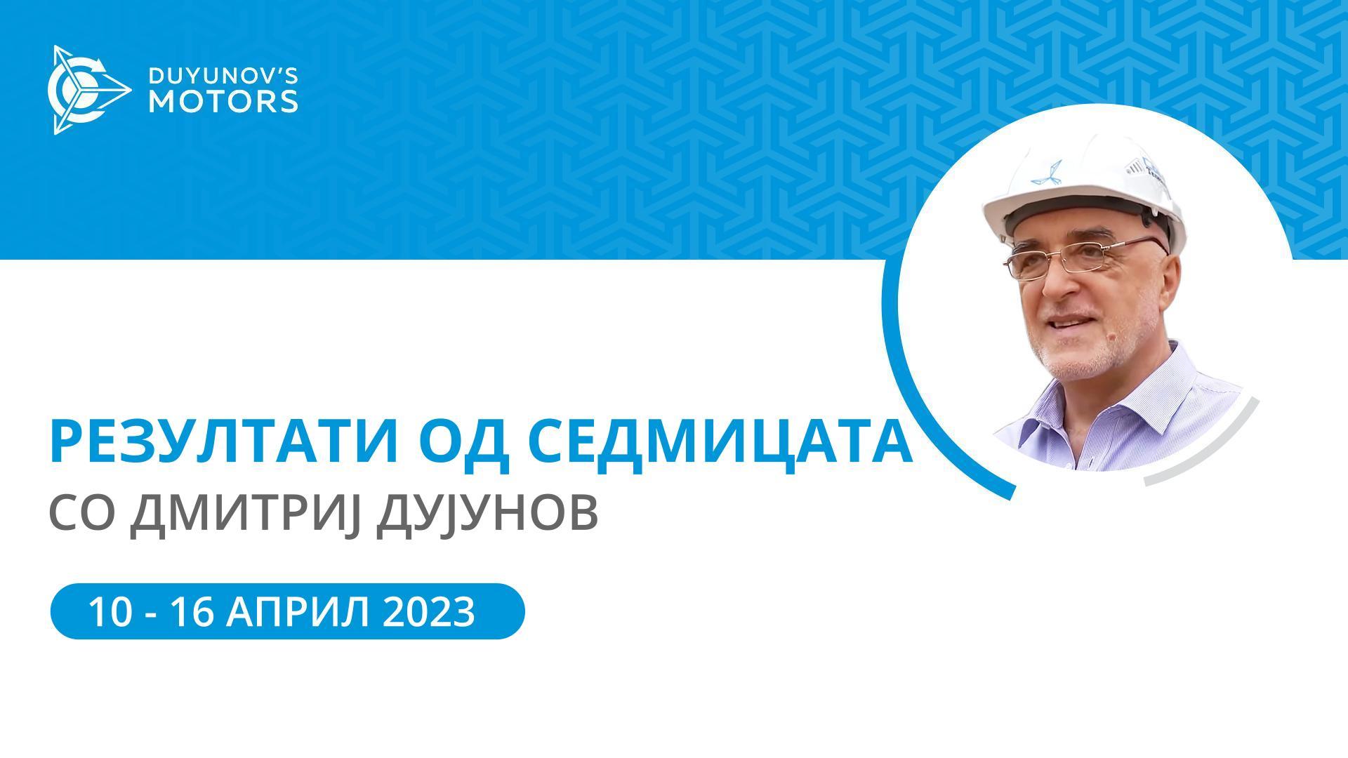 Резултати за седмицата на проектот „Моторите на Дујунов“