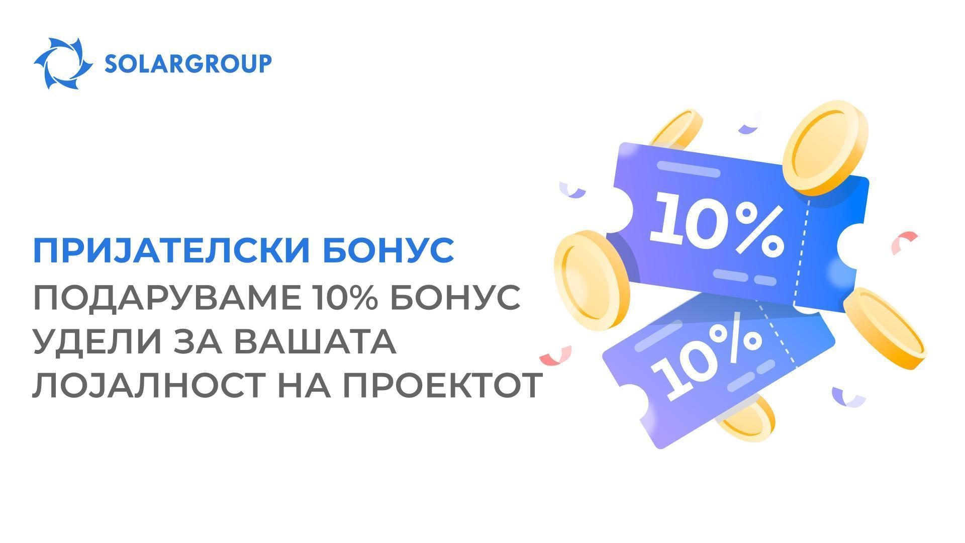 Исплатете го целосно Вашиот инвестициски пакет и ќе добиете Пријателски бонус