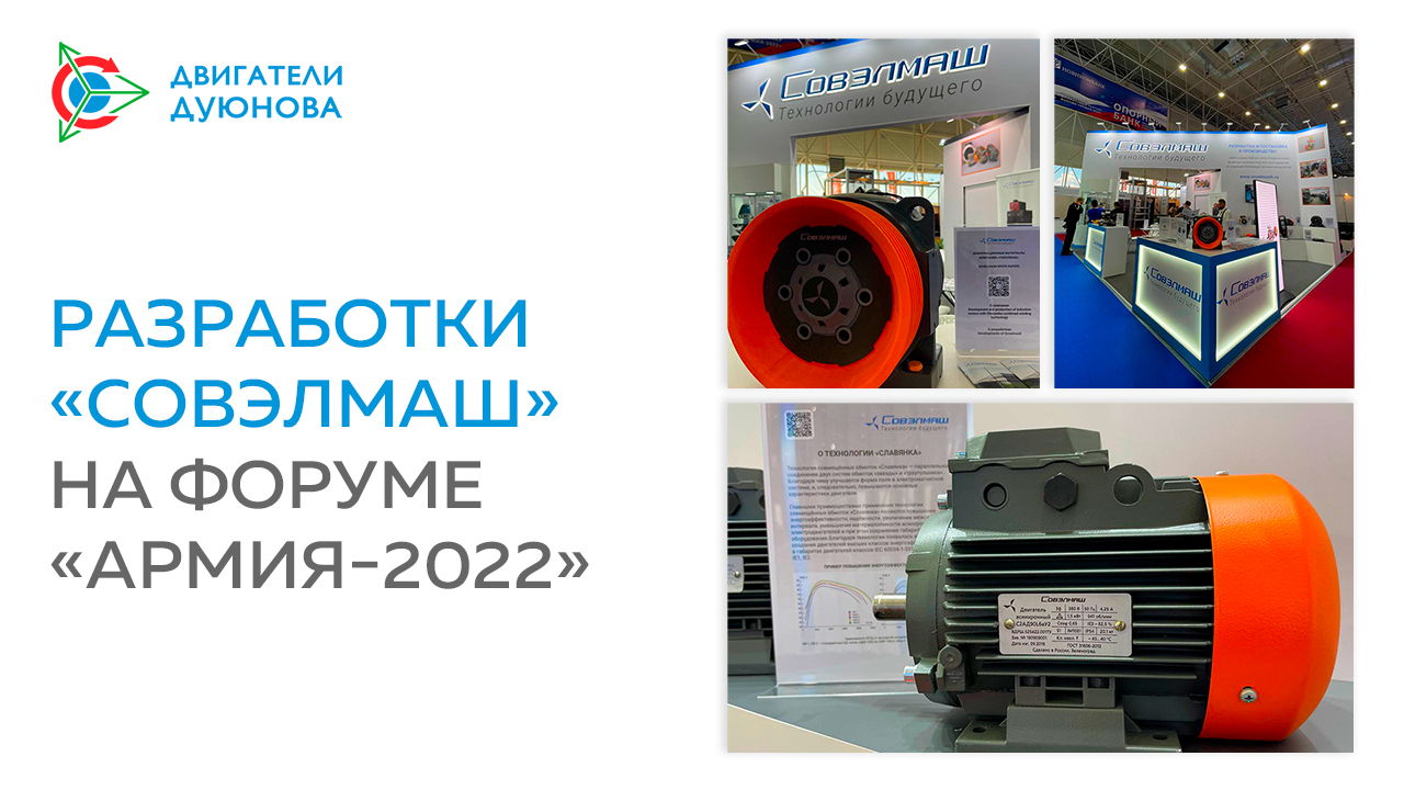 Разработки «Совэлмаш» на форуме «Армия-2022»