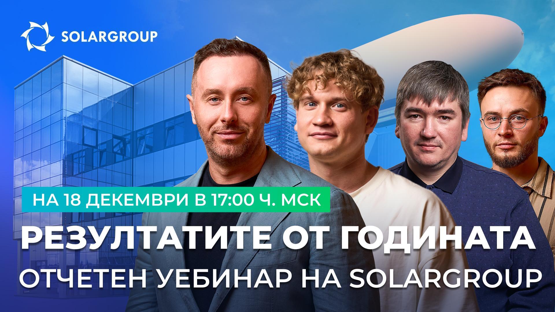 Резултатите от годината в проектите на SOLARGROUP: пряк ефир с участието на първите лица на компанията