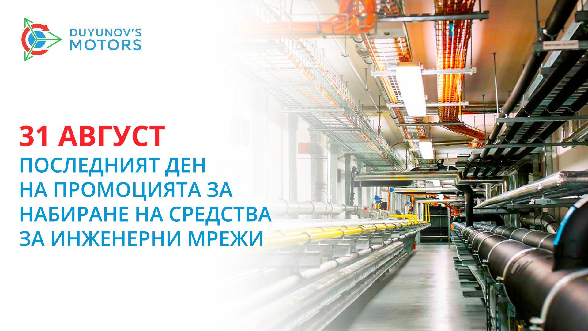 Завършваме промоцията за набиране на средства за инженерни мрежи!