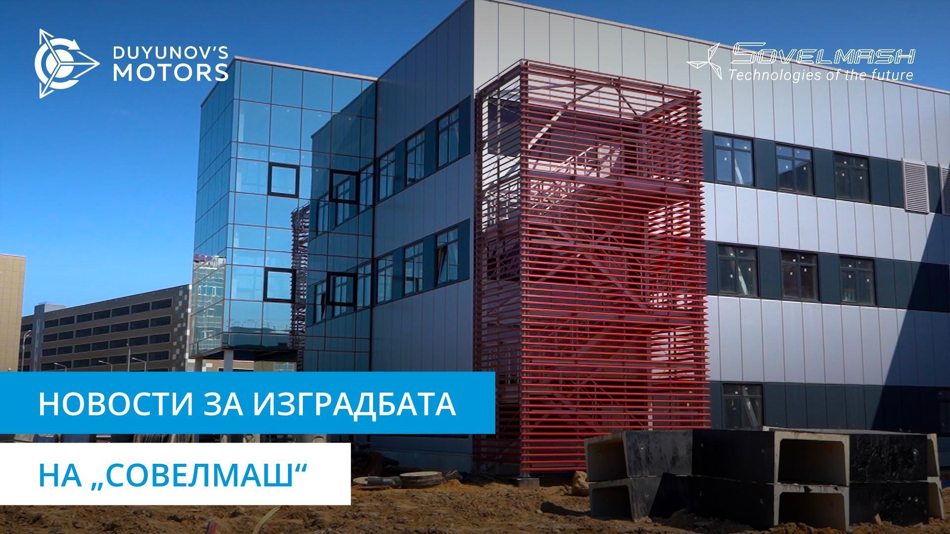 Пуштање во работа на производствената лента и други активности на градилиштето на „Совелмаш“
