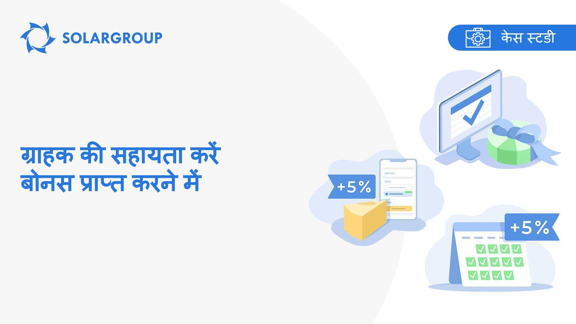ग्राहक की सहायता करें बोनस प्राप्त करने में | सहभागी के अनुभव की केस स्टडी