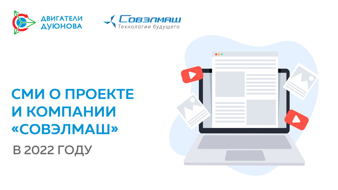 СМИ о проекте и компании «Совэлмаш» в 2022 году