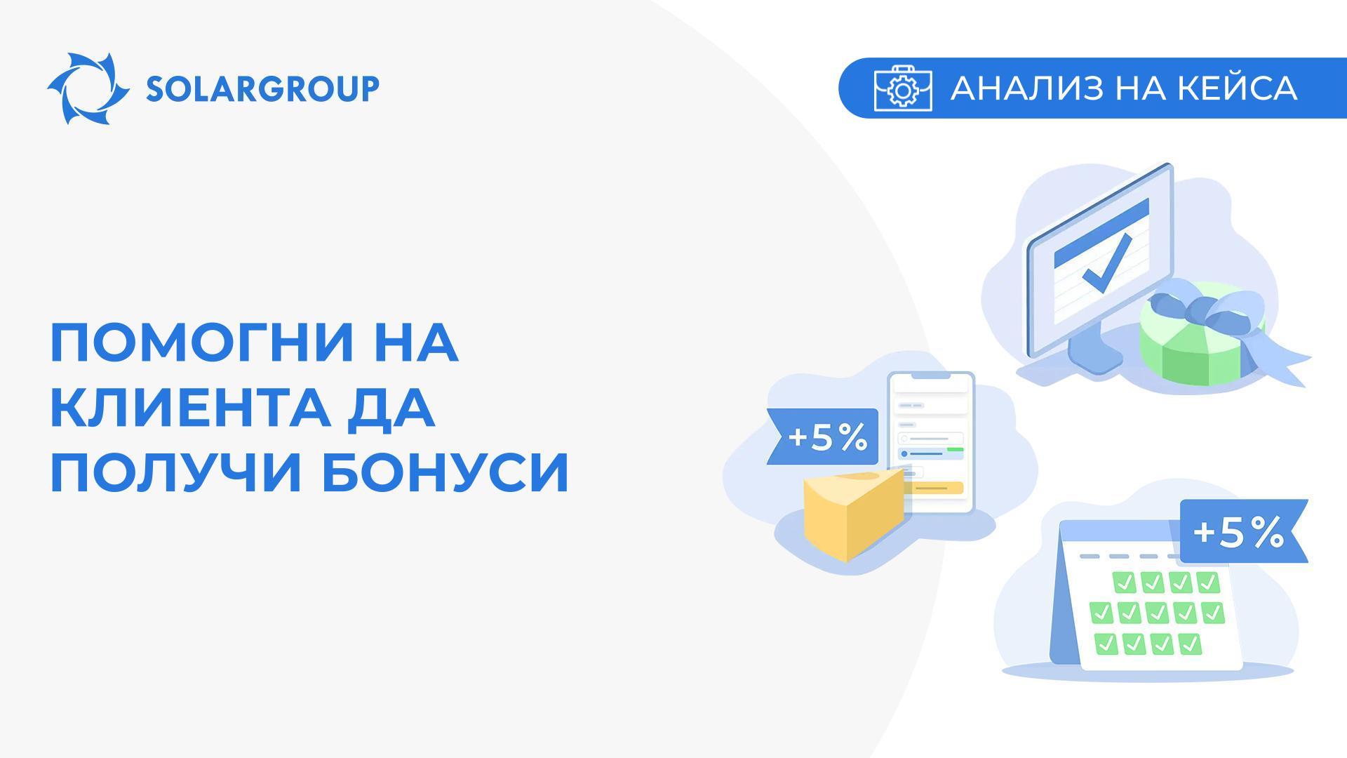Помогни на клиента да получи бонуси | Кейс от живота на партньора