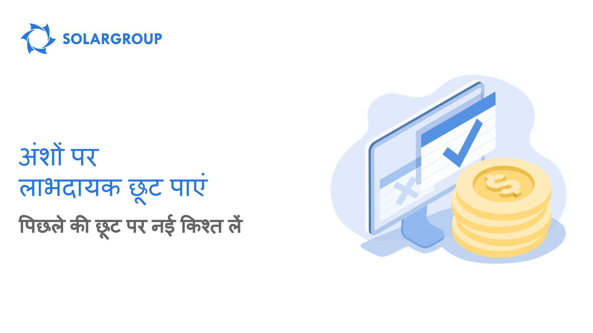 अंशों पर लाभदायक छूट पाएं: पिछले की छूट पर नई किश्त लें
