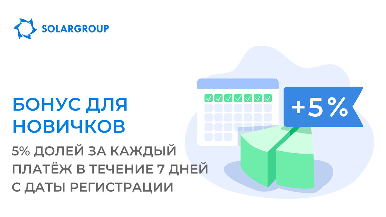 Бонус для новичков: дарим 5% долей за каждый платёж в течение 7 дней после регистрации