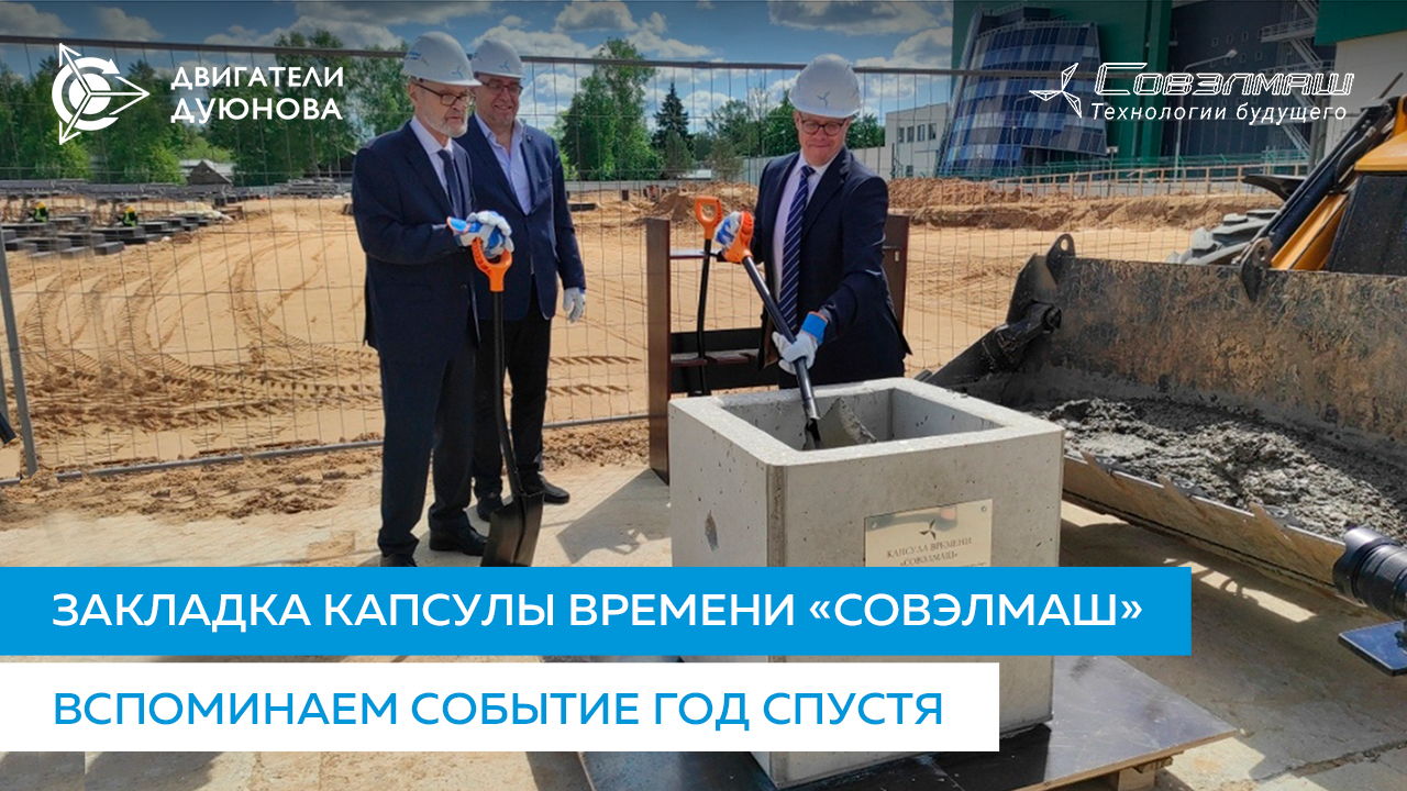 Закладка капсулы времени «Совэлмаш»: вспоминаем событие год спустя