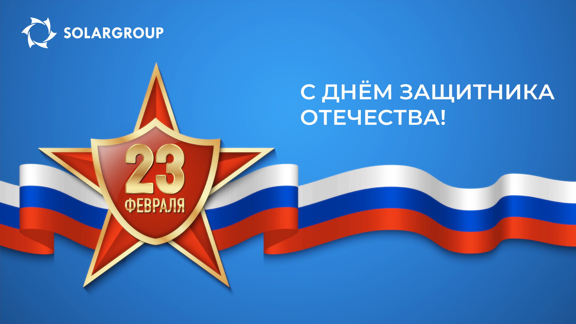 Поздравляем сильную половину человечества с Днём защитника Отечества!