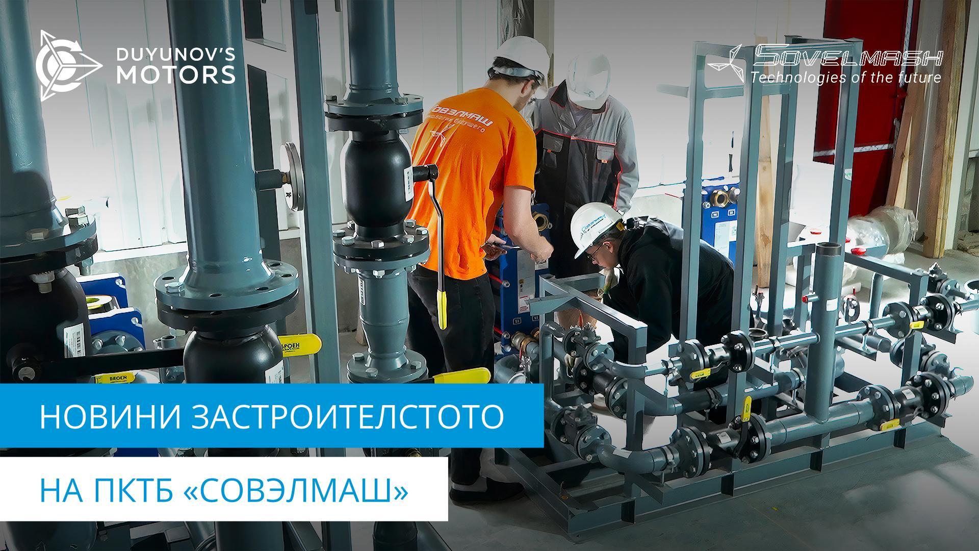Строителна площадка на ПКТБ «Совэлмаш» днес | Монтаж на топлотехническо оборудване, контролно-геодезическо заснемане на външни мрежи и други работи
